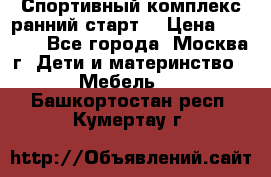 Спортивный комплекс ранний старт  › Цена ­ 6 500 - Все города, Москва г. Дети и материнство » Мебель   . Башкортостан респ.,Кумертау г.